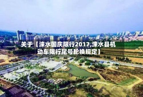关于【涞水国庆限行2017,涞水县机动车限行尾号轮换规定】-第2张图片