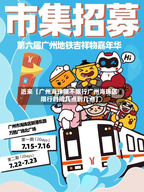 近来【广州海珠限不限行广州海珠区限行时间几点到几点】