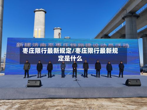 枣庄限行最新规定/枣庄限行最新规定是什么-第2张图片