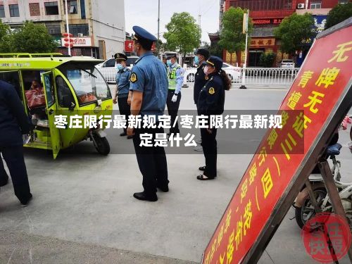 枣庄限行最新规定/枣庄限行最新规定是什么-第3张图片