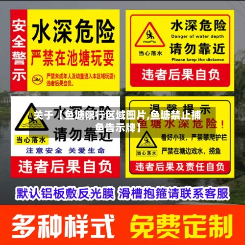 关于【鱼塘限行区域图片,鱼塘禁止捕鱼告示牌】