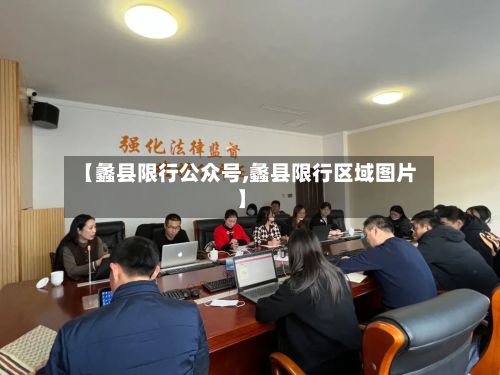 【蠡县限行公众号,蠡县限行区域图片】-第3张图片