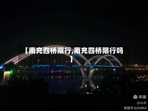 【南充四桥限行,南充四桥限行吗】-第2张图片