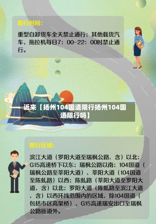 近来【扬州104国道限行扬州104国道限行吗】