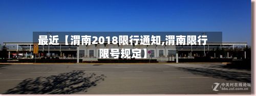 最近【渭南2018限行通知,渭南限行限号规定】-第3张图片