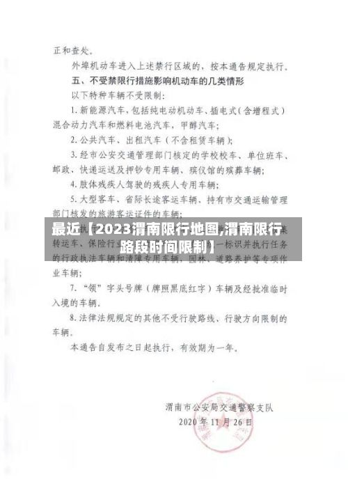 最近【2023渭南限行地图,渭南限行路段时间限制】