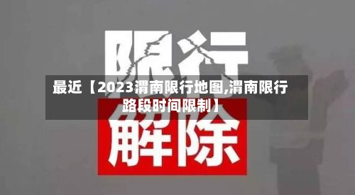 最近【2023渭南限行地图,渭南限行路段时间限制】-第3张图片