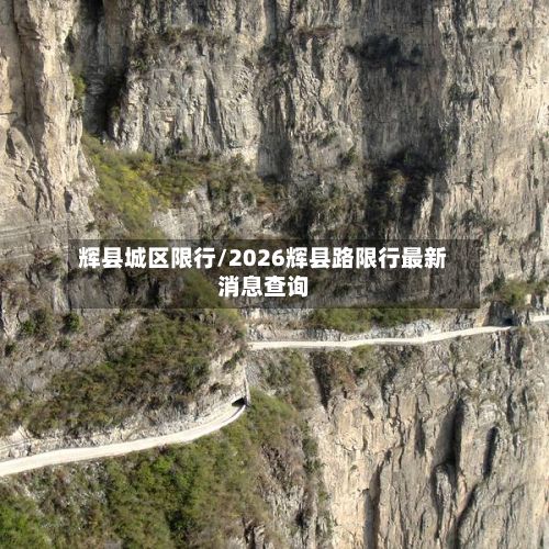 辉县城区限行/2026辉县路限行最新消息查询-第2张图片