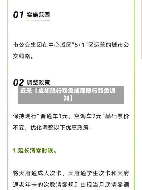 近来【成都限行豁免成都限行豁免通知】-第3张图片