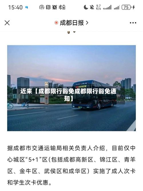近来【成都限行豁免成都限行豁免通知】-第2张图片