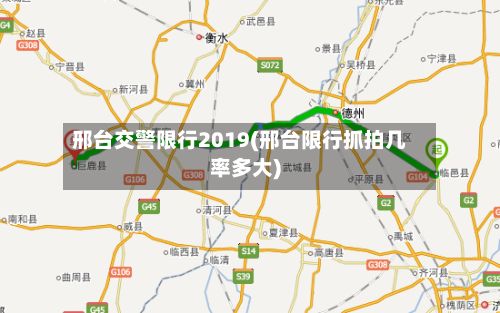 邢台交警限行2019(邢台限行抓拍几率多大)-第2张图片
