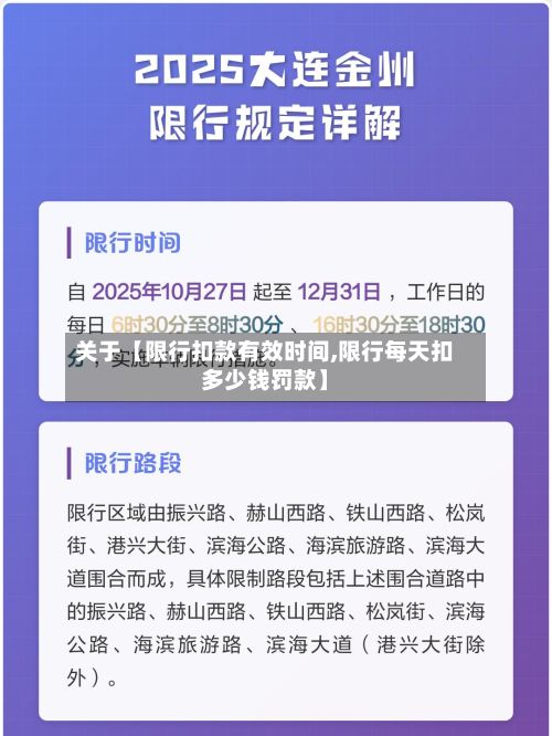 关于【限行扣款有效时间,限行每天扣多少钱罚款】-第2张图片