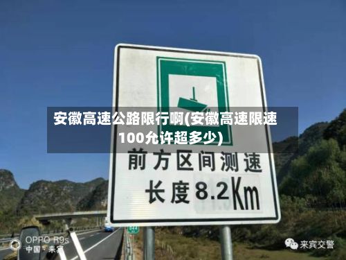 安徽高速公路限行啊(安徽高速限速100允许超多少)-第2张图片
