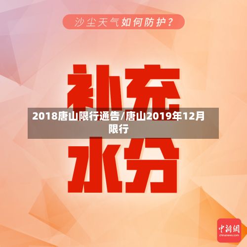 2018唐山限行通告/唐山2019年12月限行-第2张图片