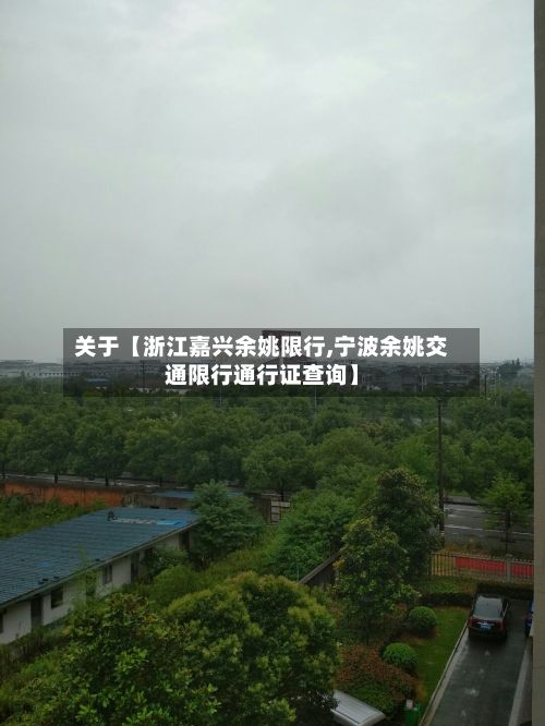 关于【浙江嘉兴余姚限行,宁波余姚交通限行通行证查询】-第2张图片