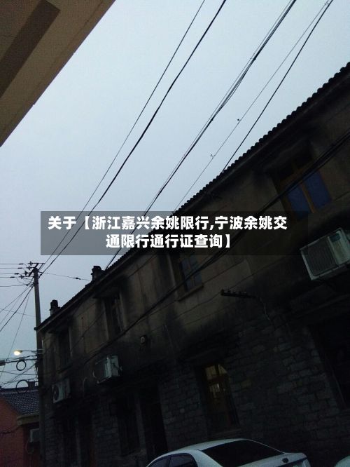 关于【浙江嘉兴余姚限行,宁波余姚交通限行通行证查询】
