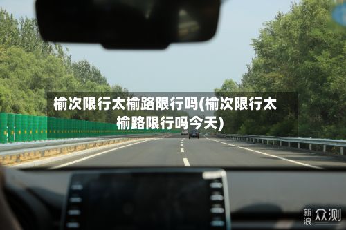 榆次限行太榆路限行吗(榆次限行太榆路限行吗今天)-第2张图片