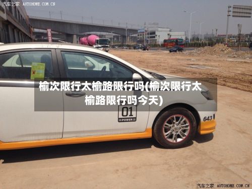 榆次限行太榆路限行吗(榆次限行太榆路限行吗今天)