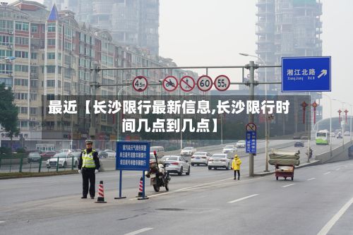 最近【长沙限行最新信息,长沙限行时间几点到几点】-第2张图片