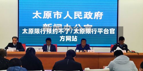 太原限行预约不了/太原限行平台官方网站-第3张图片