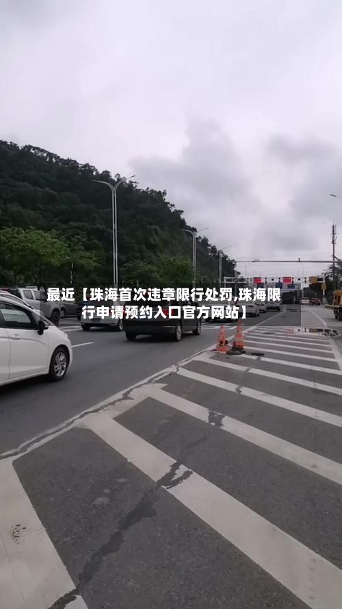 最近【珠海首次违章限行处罚,珠海限行申请预约入口官方网站】