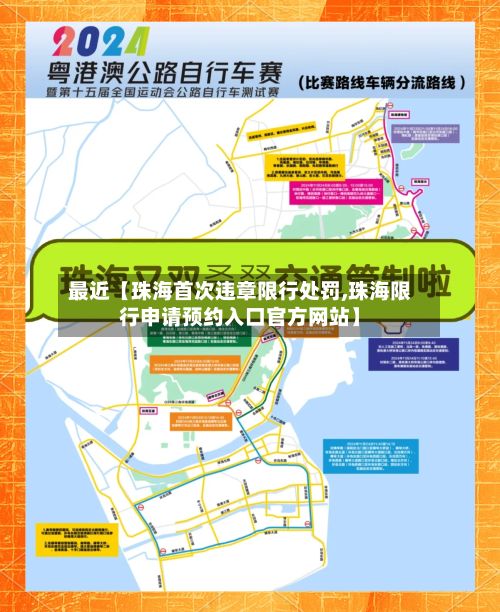 最近【珠海首次违章限行处罚,珠海限行申请预约入口官方网站】-第2张图片