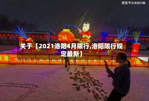 关于【2021洛阳4月限行,洛阳限行规定最新】