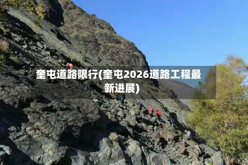 奎屯道路限行(奎屯2026道路工程最新进展)-第2张图片