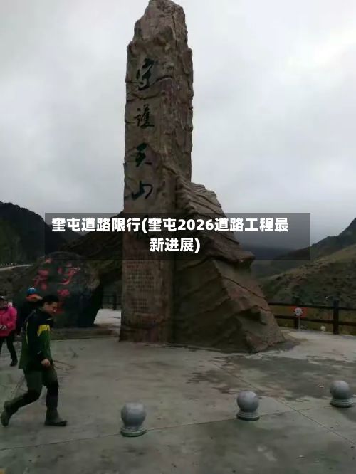 奎屯道路限行(奎屯2026道路工程最新进展)-第3张图片