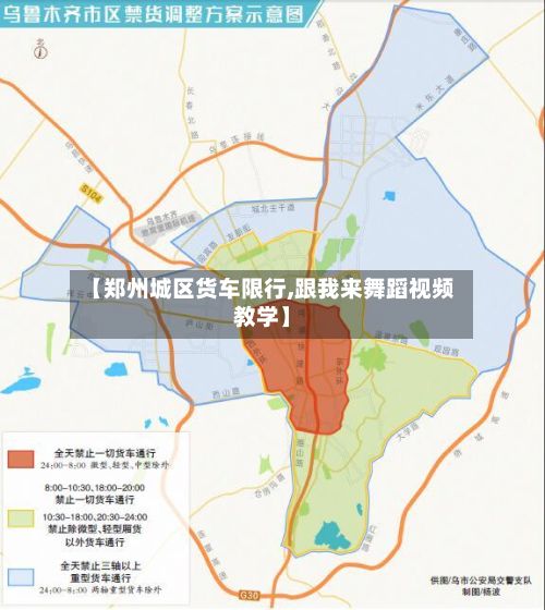 【郑州城区货车限行,跟我来舞蹈视频教学】-第2张图片