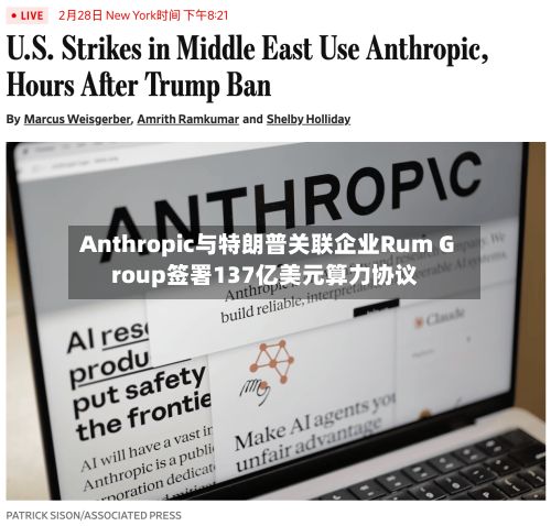 Anthropic与特朗普关联企业Rum Group签署137亿美元算力协议