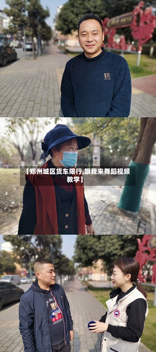 【郑州城区货车限行,跟我来舞蹈视频教学】