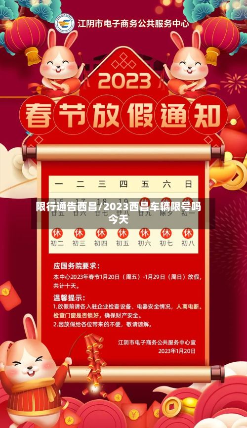 限行通告西昌/2023西昌车辆限号吗今天