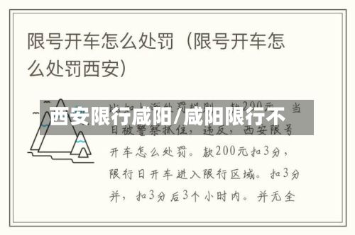 西安限行咸阳/咸阳限行不