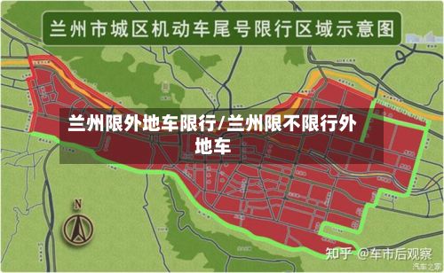 兰州限外地车限行/兰州限不限行外地车