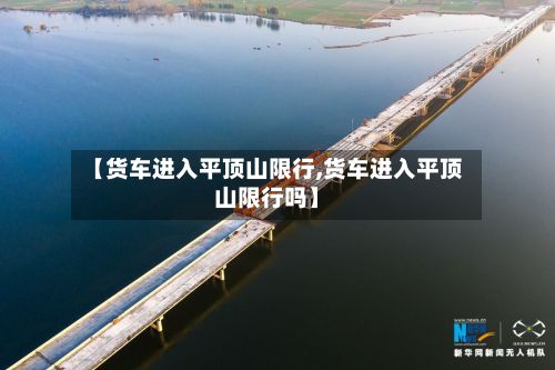 【货车进入平顶山限行,货车进入平顶山限行吗】