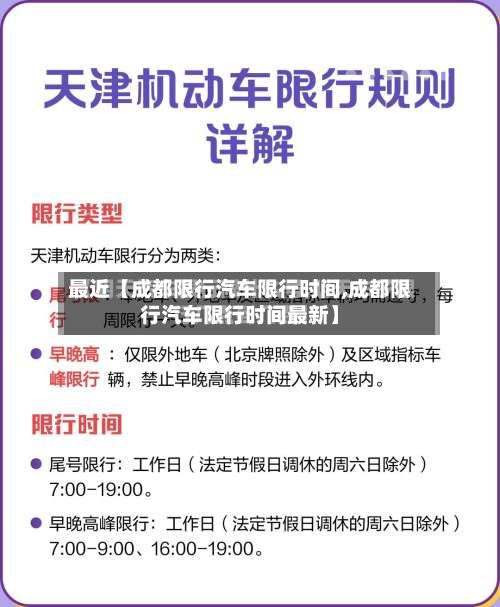 最近【成都限行汽车限行时间,成都限行汽车限行时间最新】-第2张图片