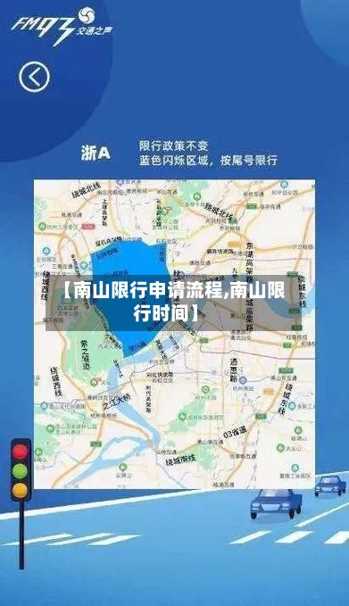 【南山限行申请流程,南山限行时间】-第2张图片
