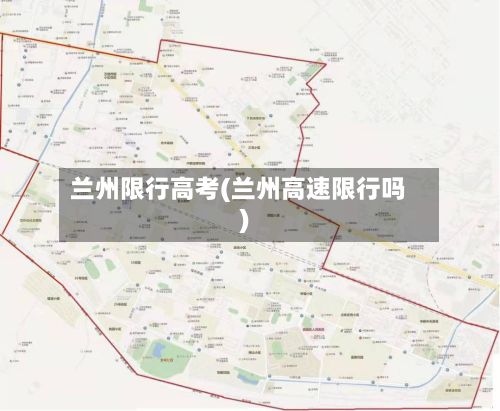 兰州限行高考(兰州高速限行吗)