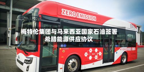 梅特伦集团与马来西亚国家石油签署希腊能源供应协议