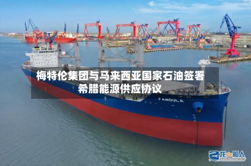 梅特伦集团与马来西亚国家石油签署希腊能源供应协议-第2张图片