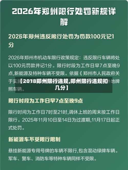 【2018郑州限行违规,郑州限行违规扣几分】-第2张图片
