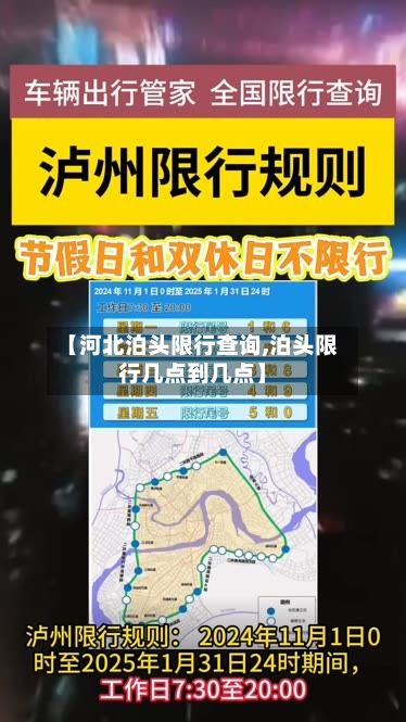 【河北泊头限行查询,泊头限行几点到几点】-第2张图片