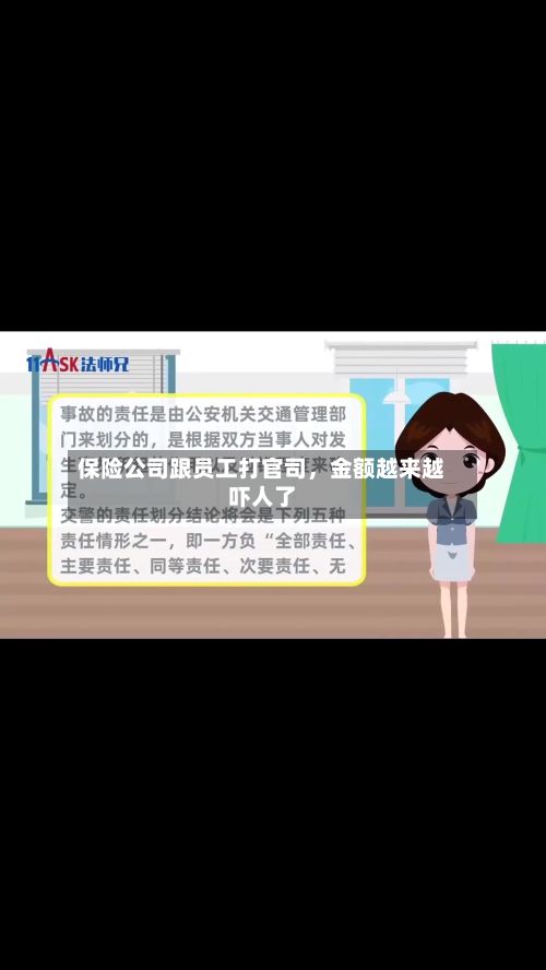 保险公司跟员工打官司	，金额越来越吓人了-第2张图片