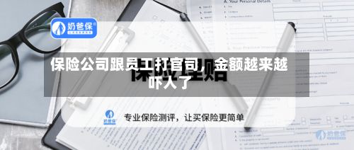 保险公司跟员工打官司	，金额越来越吓人了-第3张图片