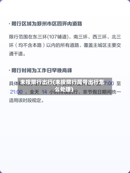 未按限行出行(未按限行尾号出行怎么处理)