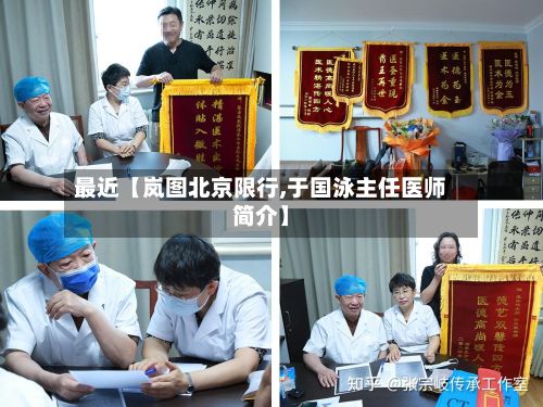 最近【岚图北京限行,于国泳主任医师简介】-第2张图片