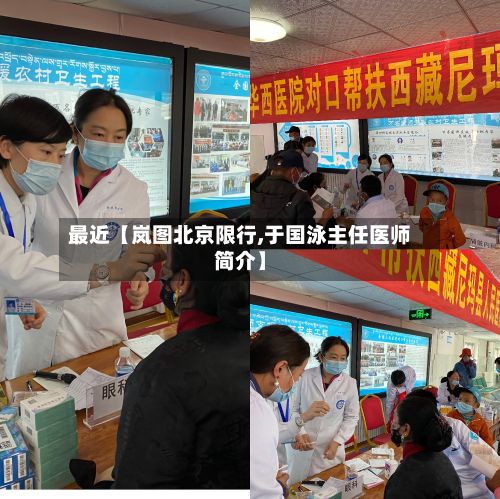 最近【岚图北京限行,于国泳主任医师简介】-第3张图片