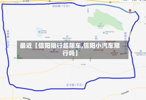 最近【信阳限行超限车,信阳小汽车限行吗】