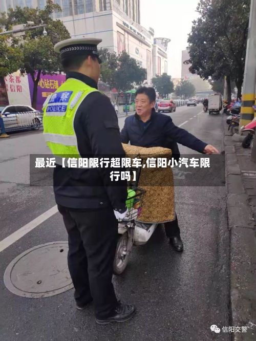 最近【信阳限行超限车,信阳小汽车限行吗】-第2张图片